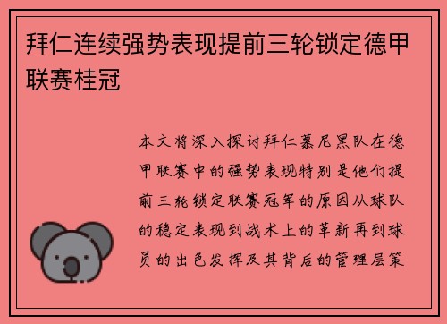拜仁连续强势表现提前三轮锁定德甲联赛桂冠