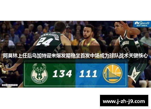 阿莫林上任后乌加特迎来爆发期稳坐首发中场成为球队战术关键核心