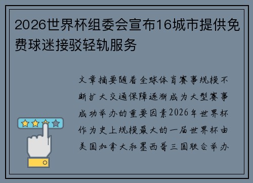 2026世界杯组委会宣布16城市提供免费球迷接驳轻轨服务