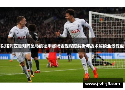以格列兹曼对阵皇马的德甲赛场表现深度解析与战术解读全景复盘