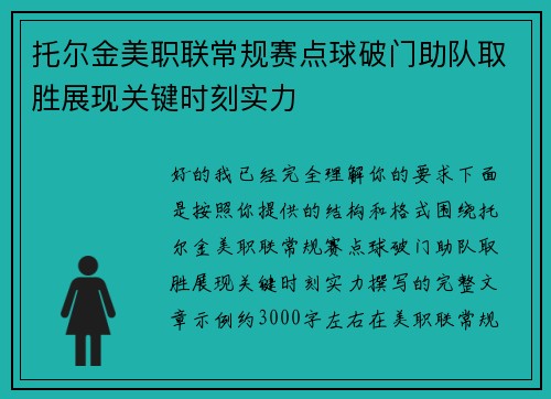 托尔金美职联常规赛点球破门助队取胜展现关键时刻实力