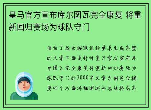 皇马官方宣布库尔图瓦完全康复 将重新回归赛场为球队守门