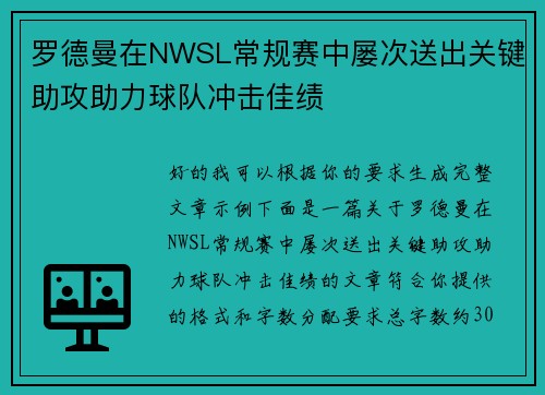 罗德曼在NWSL常规赛中屡次送出关键助攻助力球队冲击佳绩