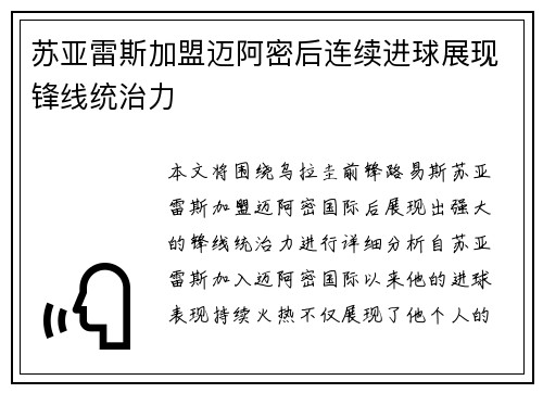 苏亚雷斯加盟迈阿密后连续进球展现锋线统治力