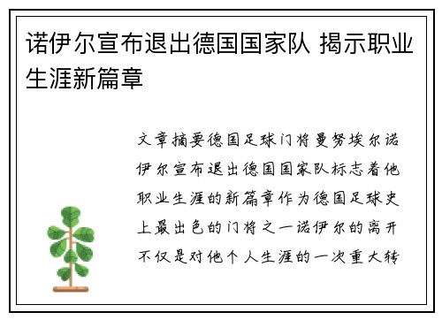 诺伊尔宣布退出德国国家队 揭示职业生涯新篇章