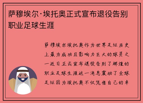 萨穆埃尔·埃托奥正式宣布退役告别职业足球生涯