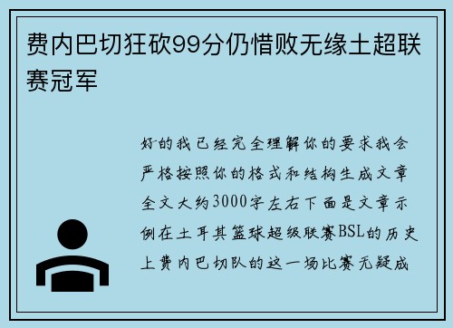 费内巴切狂砍99分仍惜败无缘土超联赛冠军
