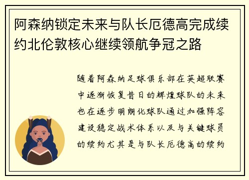 阿森纳锁定未来与队长厄德高完成续约北伦敦核心继续领航争冠之路
