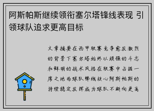 阿斯帕斯继续领衔塞尔塔锋线表现 引领球队追求更高目标 阿斯帕斯继续领衔塞尔塔锋线表现 引领球队追求更高目标