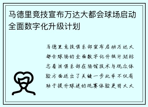 马德里竞技宣布万达大都会球场启动全面数字化升级计划