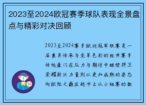 2023至2024欧冠赛季球队表现全景盘点与精彩对决回顾