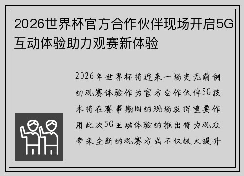 2026世界杯官方合作伙伴现场开启5G互动体验助力观赛新体验