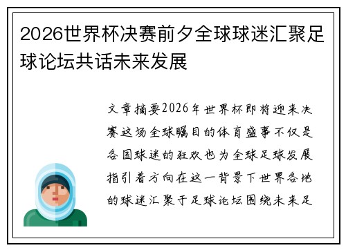 2026世界杯决赛前夕全球球迷汇聚足球论坛共话未来发展