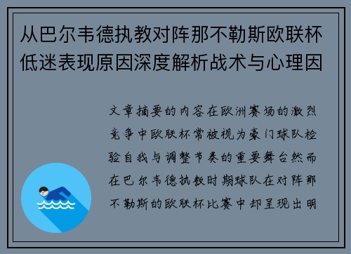 从巴尔韦德执教对阵那不勒斯欧联杯低迷表现原因深度解析战术与心理因素