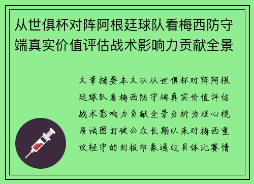 从世俱杯对阵阿根廷球队看梅西防守端真实价值评估战术影响力贡献全景分析