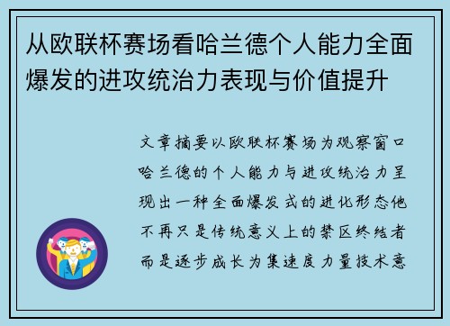从欧联杯赛场看哈兰德个人能力全面爆发的进攻统治力表现与价值提升