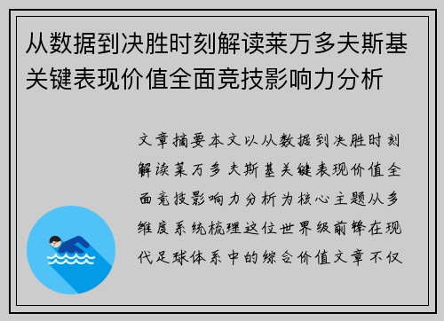 从数据到决胜时刻解读莱万多夫斯基关键表现价值全面竞技影响力分析
