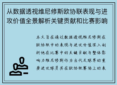 从数据透视维尼修斯欧协联表现与进攻价值全景解析关键贡献和比赛影响力