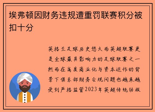埃弗顿因财务违规遭重罚联赛积分被扣十分
