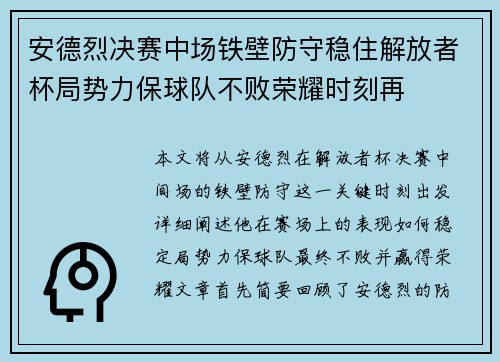 安德烈决赛中场铁壁防守稳住解放者杯局势力保球队不败荣耀时刻再