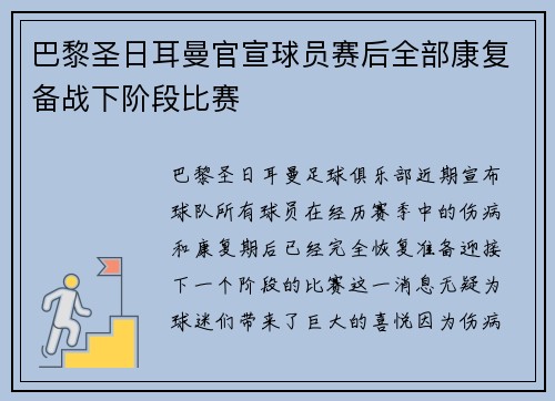 巴黎圣日耳曼官宣球员赛后全部康复备战下阶段比赛