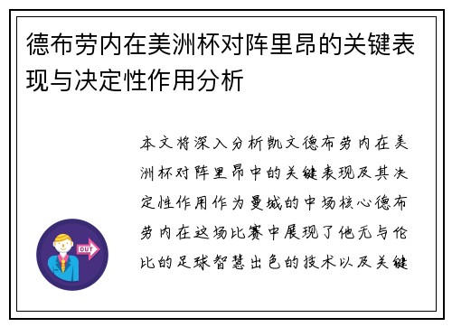 德布劳内在美洲杯对阵里昂的关键表现与决定性作用分析