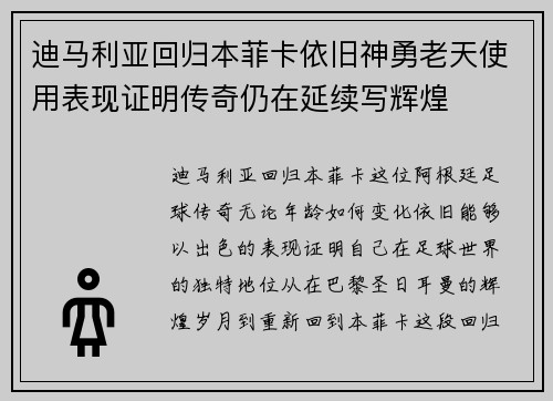迪马利亚回归本菲卡依旧神勇老天使用表现证明传奇仍在延续写辉煌