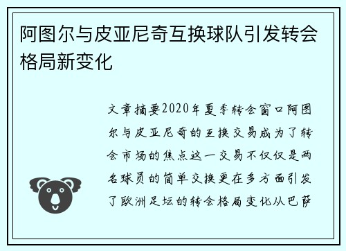 阿图尔与皮亚尼奇互换球队引发转会格局新变化 阿图尔与皮亚尼奇互换球队引发转会格局新变化