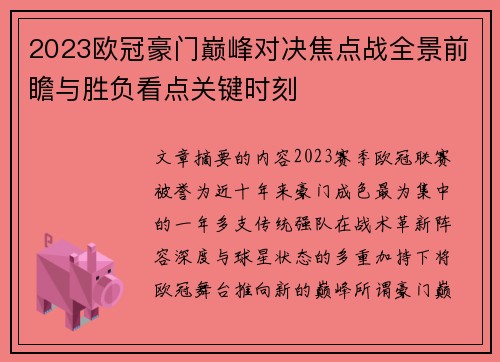 2023欧冠豪门巅峰对决焦点战全景前瞻与胜负看点关键时刻