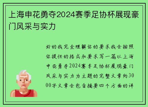 上海申花勇夺2024赛季足协杯展现豪门风采与实力