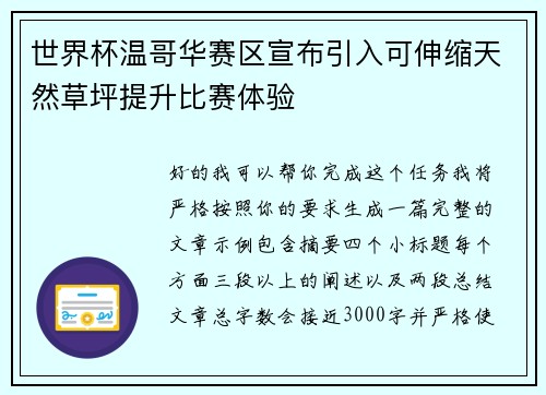世界杯温哥华赛区宣布引入可伸缩天然草坪提升比赛体验