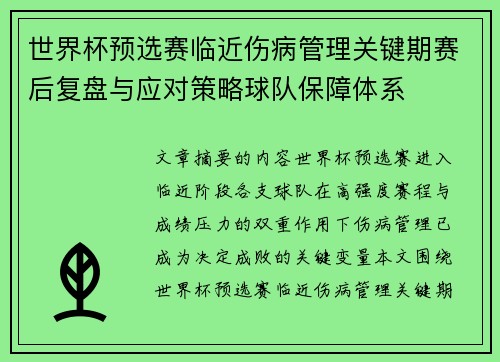 世界杯预选赛临近伤病管理关键期赛后复盘与应对策略球队保障体系 世界杯预选赛临近伤病管理关键期赛后复盘与应对策略球队保障体系