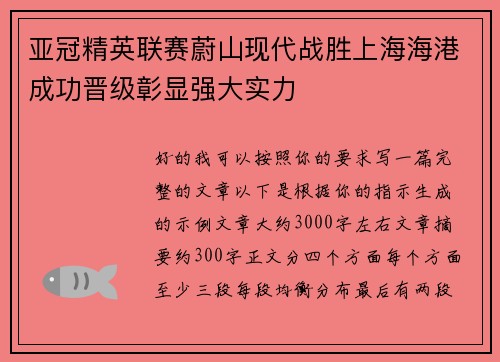 亚冠精英联赛蔚山现代战胜上海海港成功晋级彰显强大实力