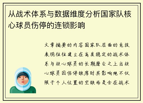 从战术体系与数据维度分析国家队核心球员伤停的连锁影响 从战术体系与数据维度分析国家队核心球员伤停的连锁影响