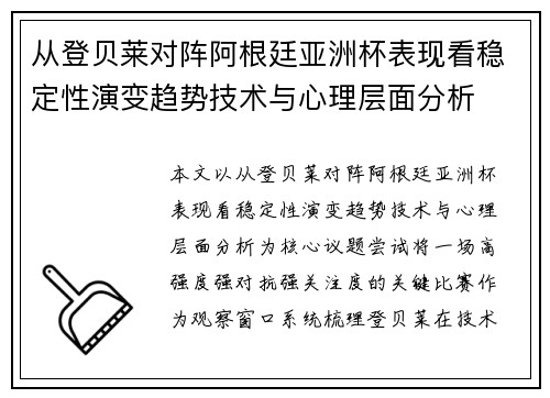 从登贝莱对阵阿根廷亚洲杯表现看稳定性演变趋势技术与心理层面分析
