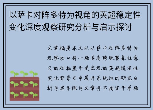 以萨卡对阵多特为视角的英超稳定性变化深度观察研究分析与启示探讨