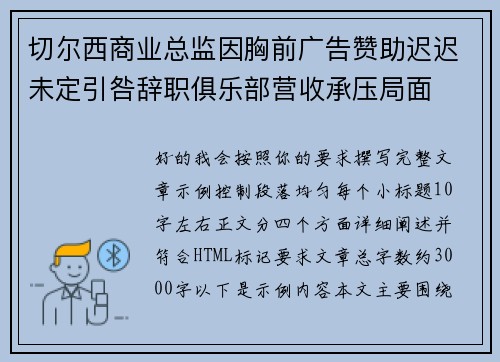 切尔西商业总监因胸前广告赞助迟迟未定引咎辞职俱乐部营收承压局面