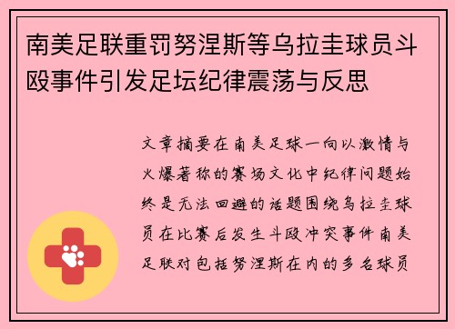 南美足联重罚努涅斯等乌拉圭球员斗殴事件引发足坛纪律震荡与反思