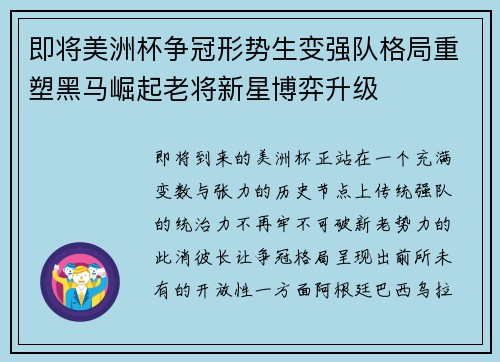 即将美洲杯争冠形势生变强队格局重塑黑马崛起老将新星博弈升级