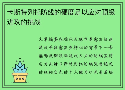 卡斯特列托防线的硬度足以应对顶级进攻的挑战 卡斯特列托防线的硬度足以应对顶级进攻的挑战