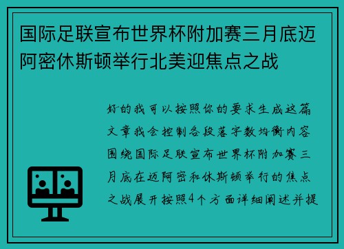 国际足联宣布世界杯附加赛三月底迈阿密休斯顿举行北美迎焦点之战