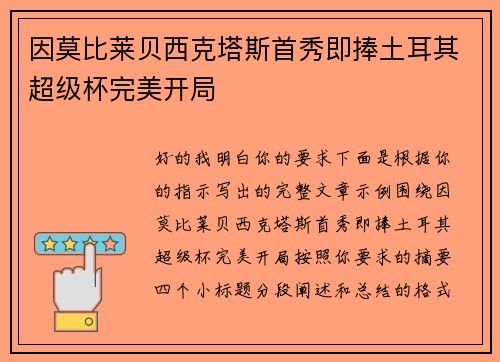 因莫比莱贝西克塔斯首秀即捧土耳其超级杯完美开局 因莫比莱贝西克塔斯首秀即捧土耳其超级杯完美开局