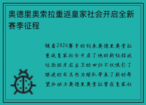 奥德里奥索拉重返皇家社会开启全新赛季征程
