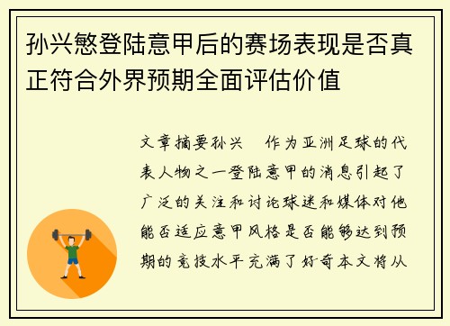 孙兴慜登陆意甲后的赛场表现是否真正符合外界预期全面评估价值 孙兴慜登陆意甲后的赛场表现是否真正符合外界预期全面评估价值