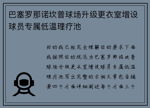 巴塞罗那诺坎普球场升级更衣室增设球员专属低温理疗池