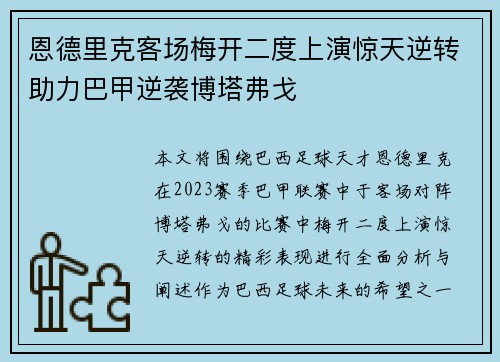 恩德里克客场梅开二度上演惊天逆转助力巴甲逆袭博塔弗戈