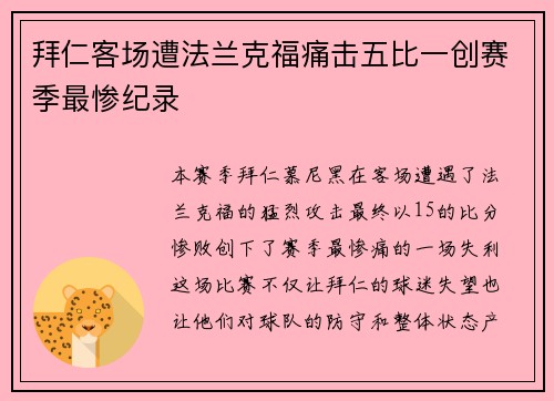 拜仁客场遭法兰克福痛击五比一创赛季最惨纪录 拜仁客场遭法兰克福痛击五比一创赛季最惨纪录