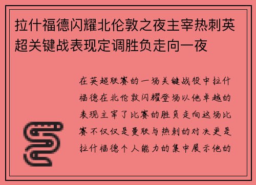 拉什福德闪耀北伦敦之夜主宰热刺英超关键战表现定调胜负走向一夜