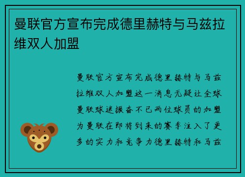 曼联官方宣布完成德里赫特与马兹拉维双人加盟