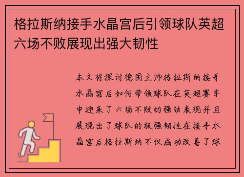 格拉斯纳接手水晶宫后引领球队英超六场不败展现出强大韧性